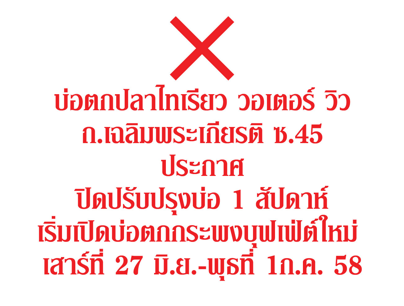 บ่อตกปลาไทเรียว วอเตอร์ วิว ปิดปรับปรุงบ่อ แต่เปิดเก็บตกปลาเก่าได้ตามปกติ