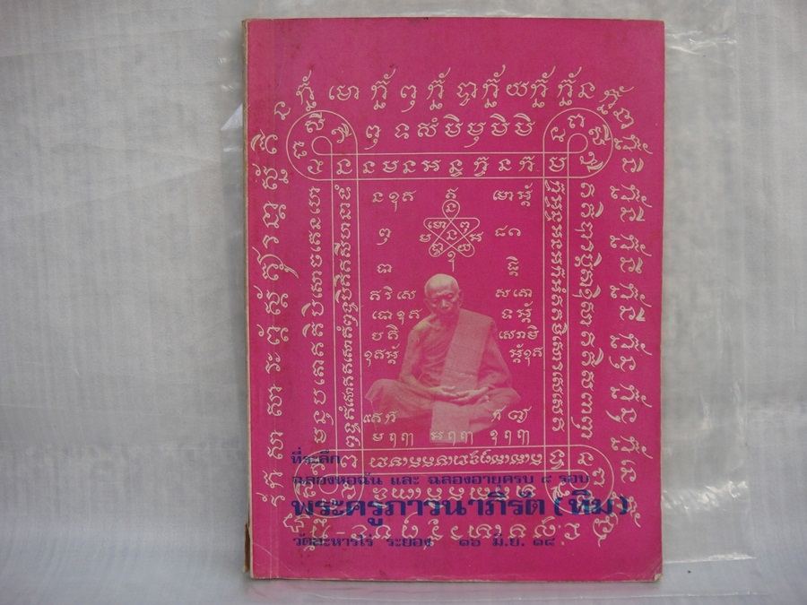 หนังสือหลวงปู่ทิม 8 รอบ สีชมพูคับ 