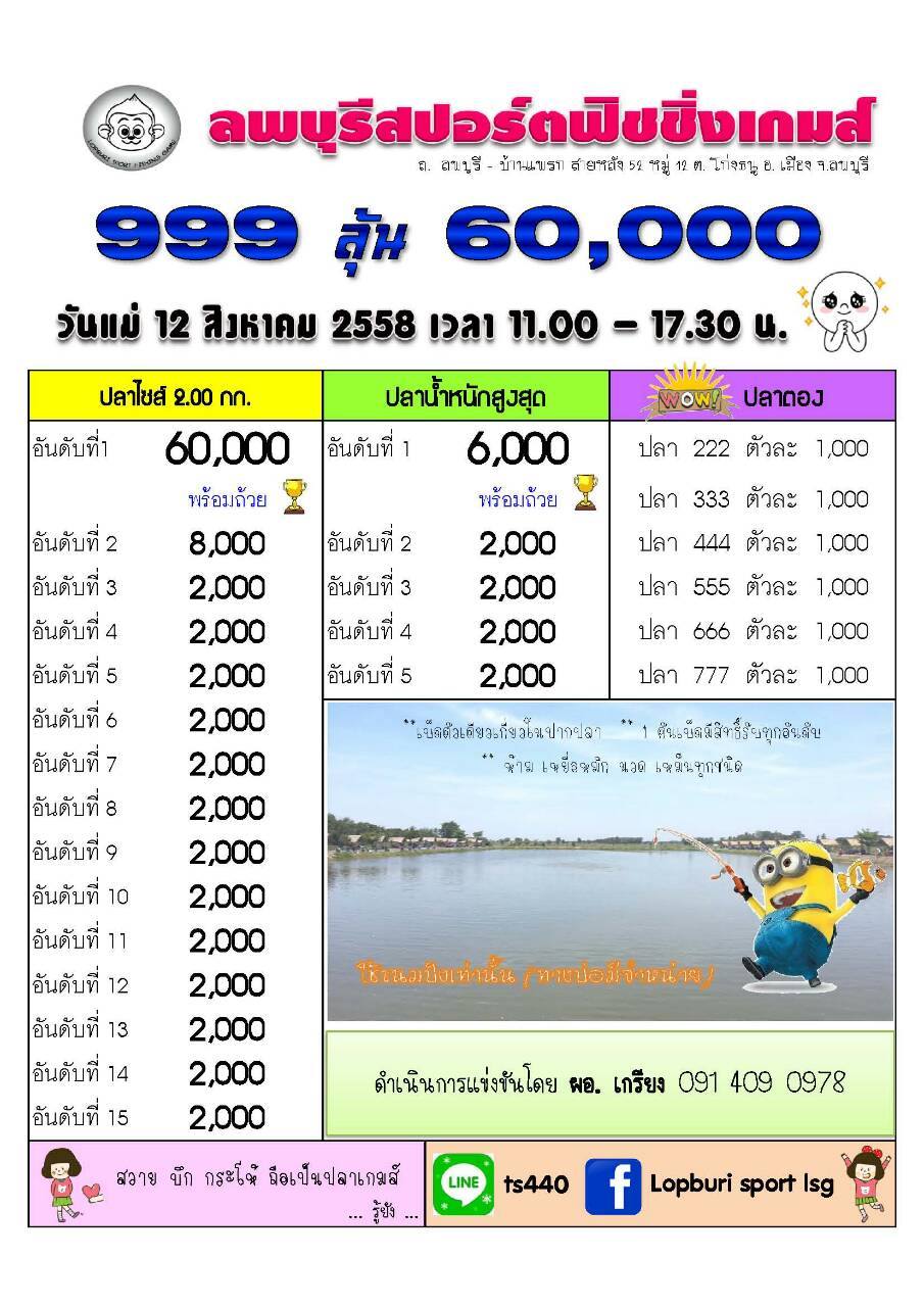 12 สค. 58 นี้ไม่จำกัดคันเบ็ด   999 ลุ้น 60000 @ ลพบุรีสปอร์ตฟิชชิ่งเกมส์