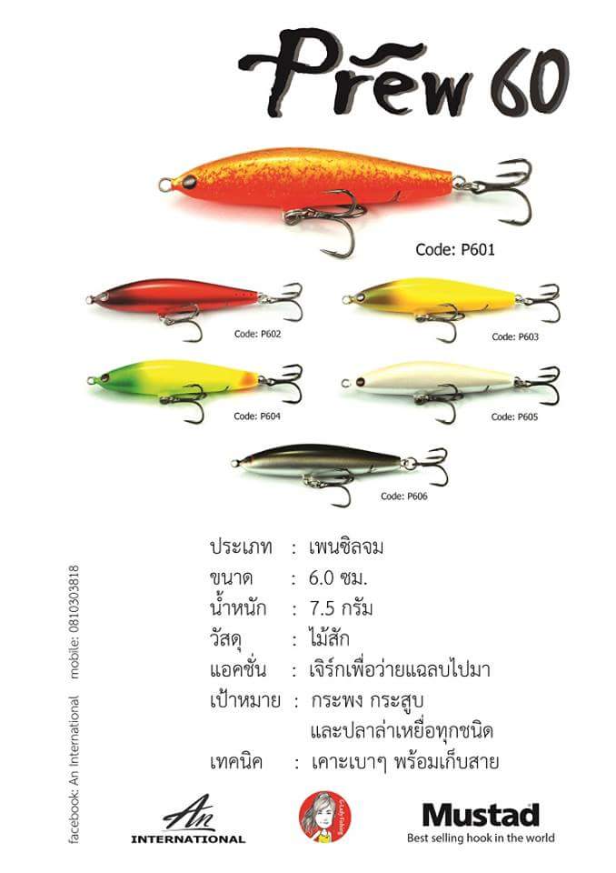 เคาะทีไรได้เรื่อง "Prew 60 "