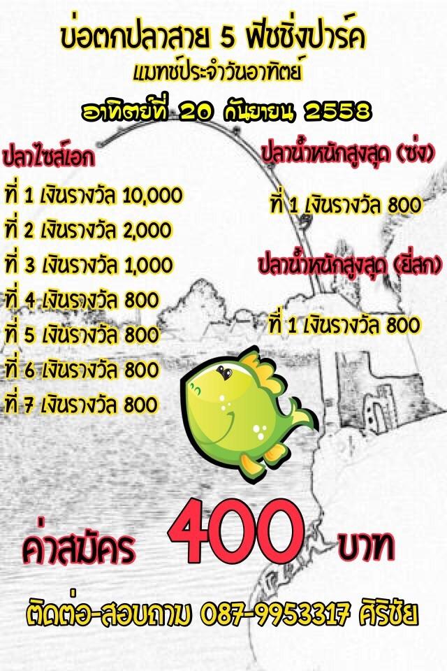 รายการ การแข่งขันเดือนกันยายน ของบ่อสาย 5 