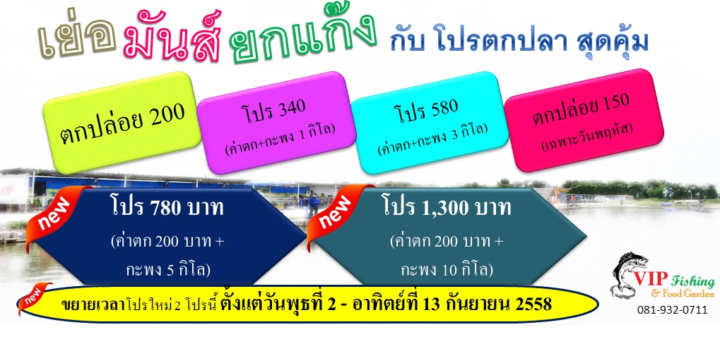 2 โปรแร๊ง!! 3 วันสุดท้ายเท่านั้น @VIP Fishing