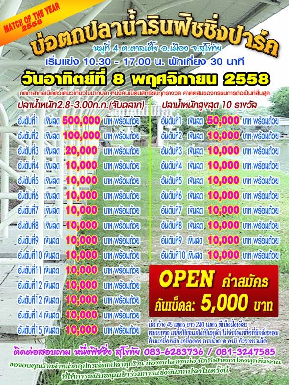 ตุลา 50,000.- พฤศจิกา 500,000.-น้ำรินฟิชชิ่ง สุโขทัย