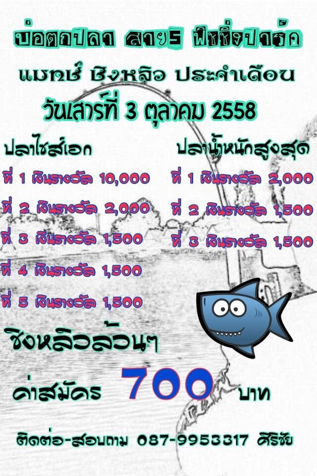 หลิวเสาร์ที่ 3 ตุลา บ่อสาย5 ค่าคัน 700 หัว 10,000