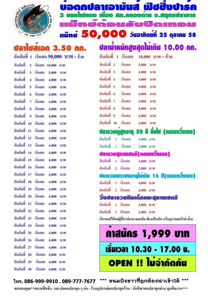 เอามันส์ 25 ตุลา 58 หัว 50,000 หาง 4,000 รวม 48 รางวัล ต้อนรับปิดเทอม