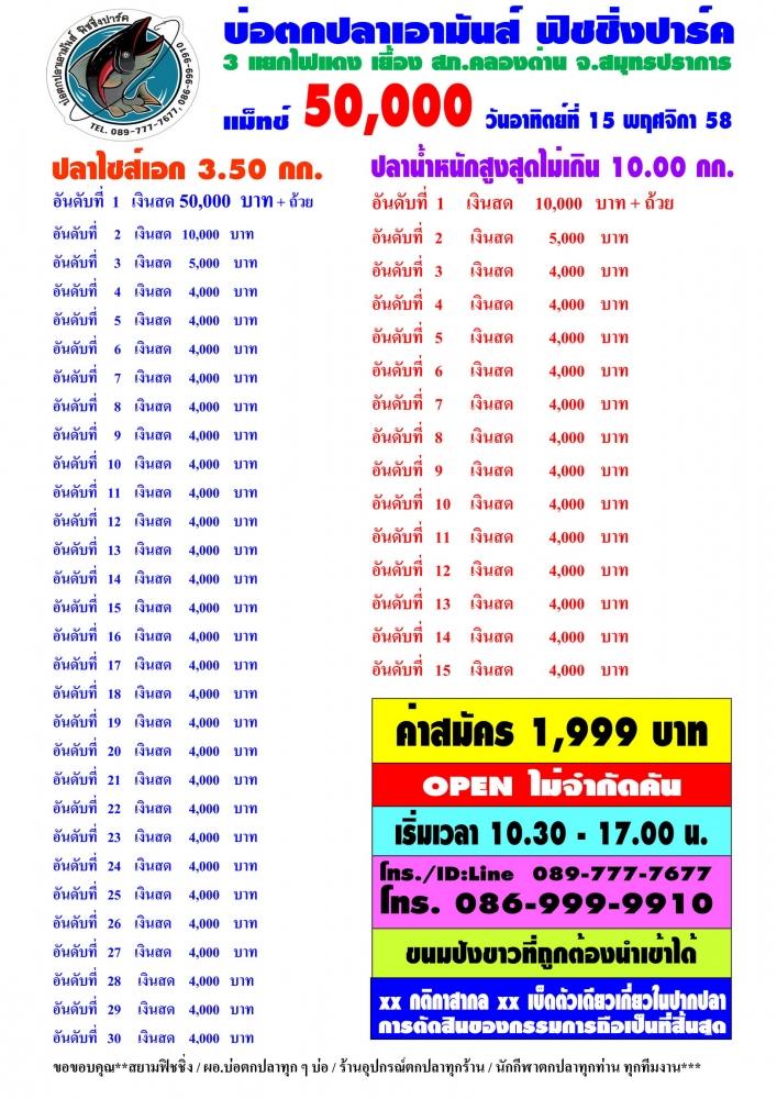 เอามันส์ อาทิตที่ 25 ตุลา และ อาทิต 15 พย.58 หัว 50,000 หาง 4,000 ต้อนรับปิดเทอม