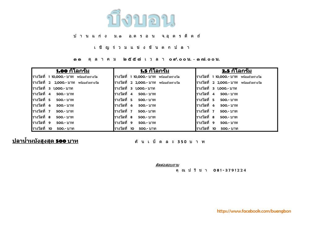 อาทิตย์ที่11ตุลา. เจอกันที่บึงบอนอุตรดิตถ์3หัว/350