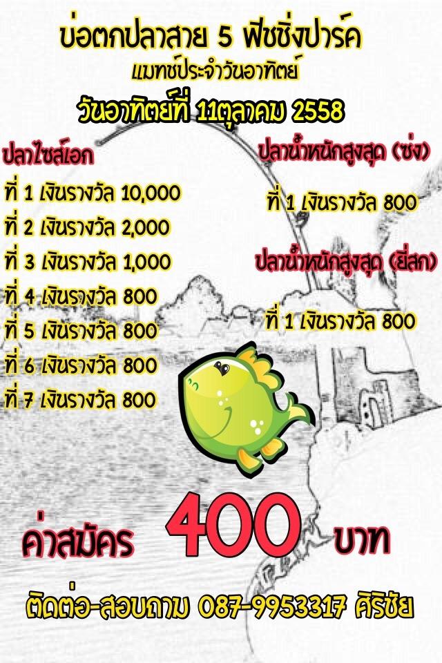 บ่อสาย 5 วันอาทิตย์ที่ 11 ตุลา ค่าสมัคร 400 หัว 10,000