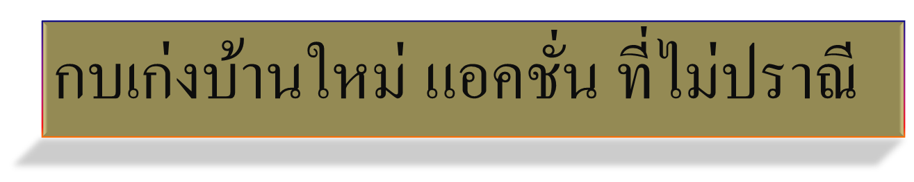 กบเก่งบ้านใหม่ ท่าม่วง กาญจนบุรี