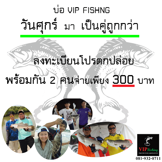 บ่อ VIP คืนกำไรให้นักตกปลา อยากรู้คลิกเลย!