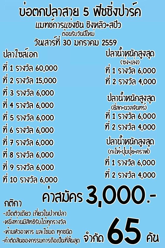 ชิงหลิว สปิ๋ว ต้อนรับวันปีใหม่ 30 มกราคม 2558 ชิงหัว 60,000 บ่อสาย 5 ฟิชชิ่งปาร์