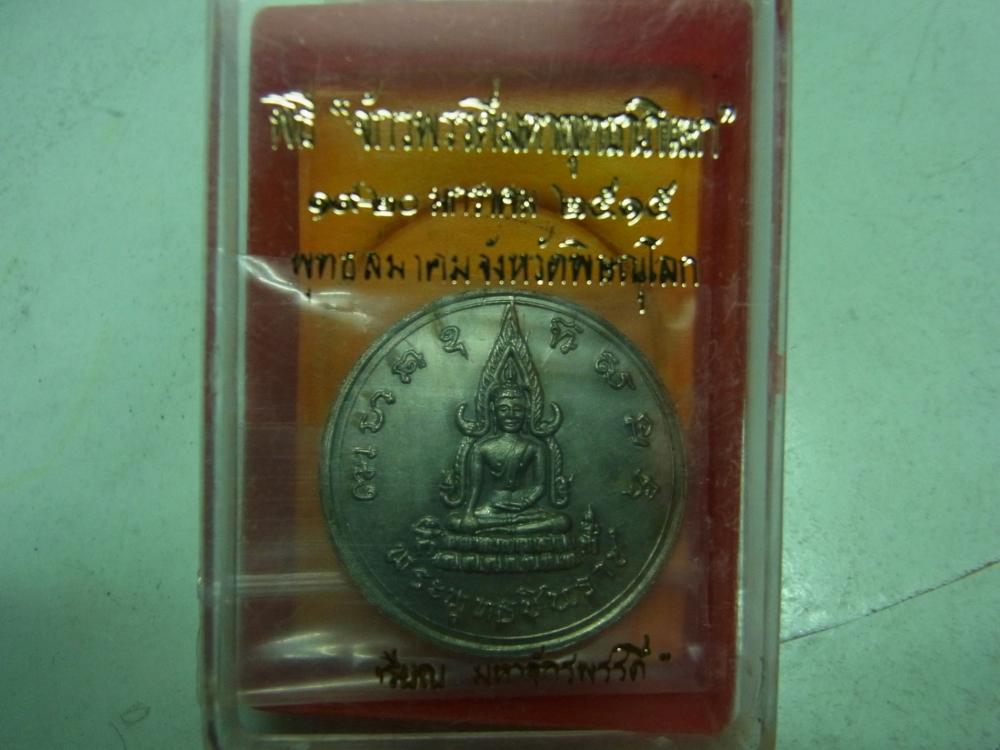 เหรียญพระพุทธชินราช พิธีจักรพรรดิ์ ปี15 จ.พิษณุโลก