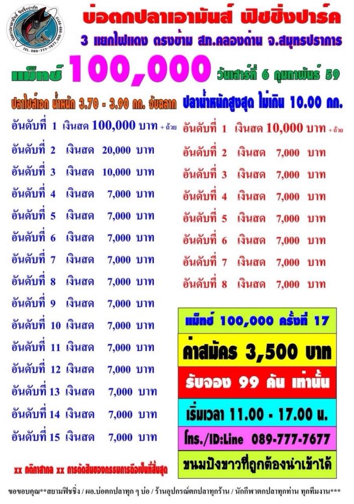 เอามันส์ 100,000 ประจำ วันเสาร์แรกของทุกเดือน พบกัน 6 กุมภา 59