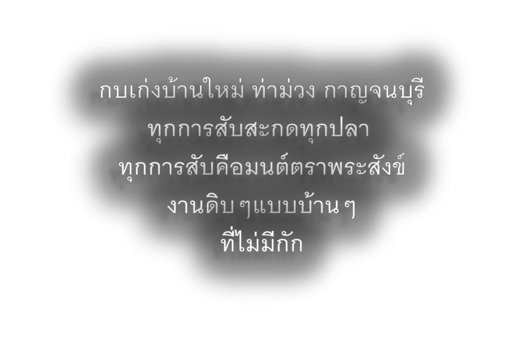 กบเก่งบ้านใหม่ ท่าม่วง กาญจนบุรี