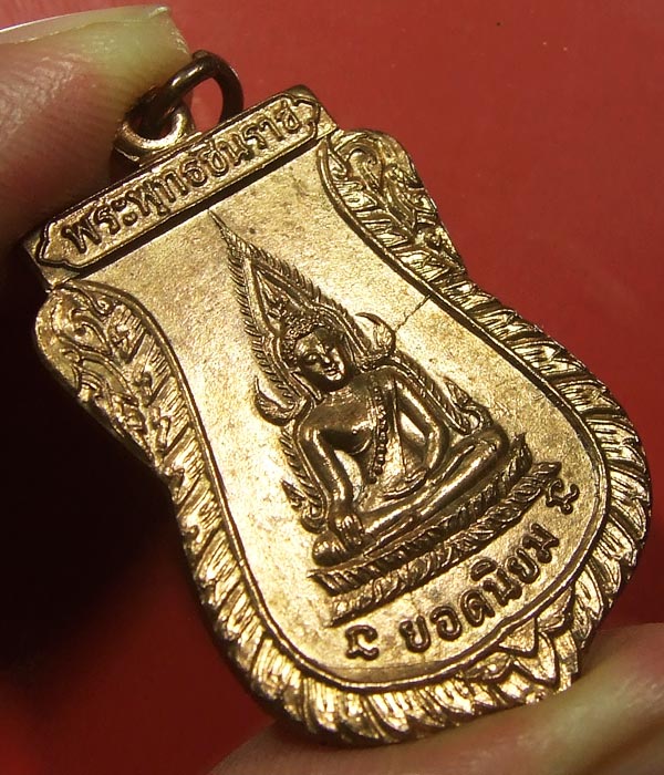 เหรียญพระพุทธชินราช ปี 2512 ปลุกเสกพร้อมกับเหรียญรุ่นแรก หลวงพ่อคูณ