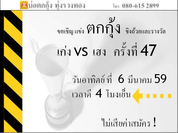 แข่งตกกุ้ง ครั้งที่ 47