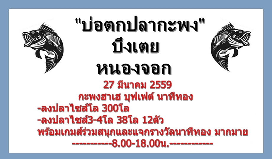 ลงปลาแล้ว กะพงฮาเฮ บุฟเฟต์ นาทีทอง 338 โล