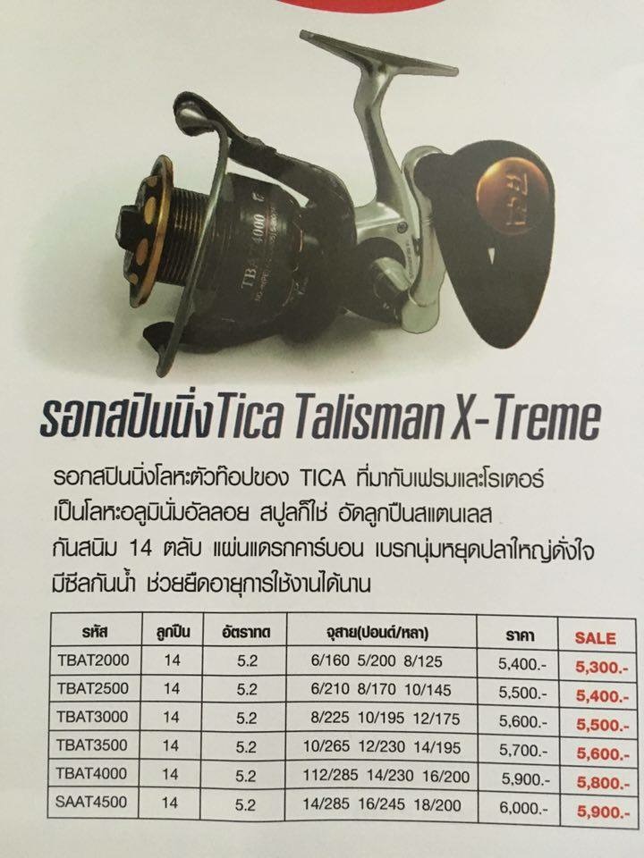 รอก tica talisman x treme