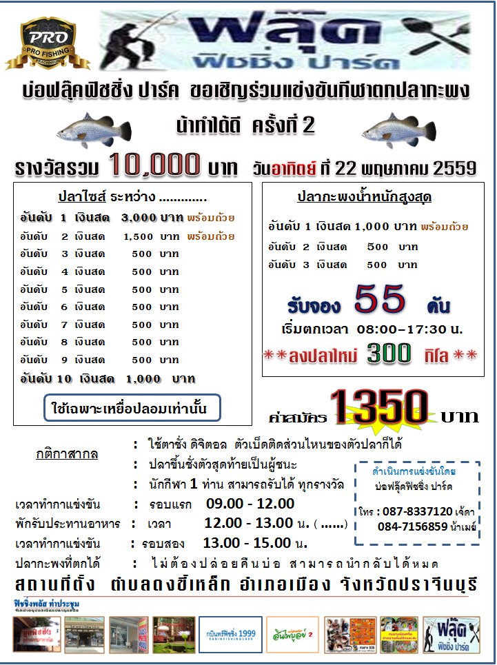 เปิดจอง แล้วครับ แม็ทซ์ น้าทำได้ดี ครั้งที่ 2 บ่อตกกะพง ปราจีนบุรี วันที่ 22 พ.ค