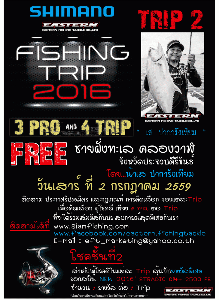 มาแล้วๆ SHIMANO FISHING TRIP ครั้งที่ 2 !!!
