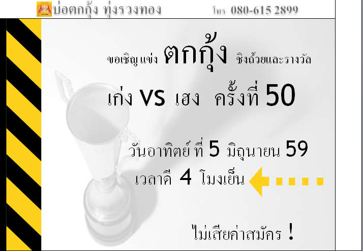 แข่งตกกุ้ง ครั้งที่ 50