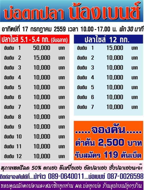 17 กรกฎาคม 59 บ่อเบนช์ . . .หัวห้าหมื่น..หางหมื่น...