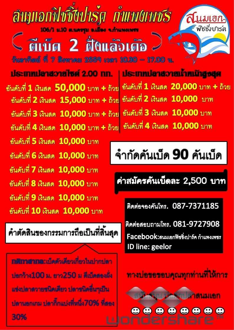 หัว50,000 หาง10,000 สนมเอกฟิชชิ่งปาร์ค กำแพงเพชร