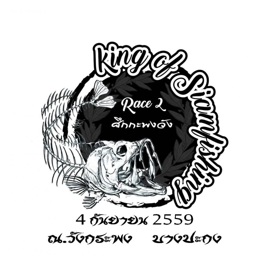 เปิดรับสมัคร การแข่งขันศึกกระพงวัง "King Of Siamfishing race 2 " 4/9/59