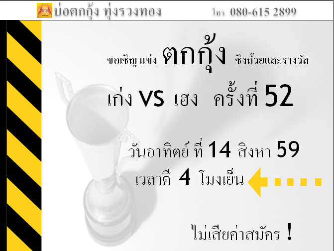 แข่งตกกุ้ง ครั้งที่ 52