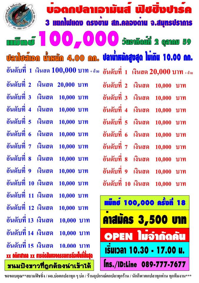 เอามันส์ 2 ตุลา 59 แมทแสน ครั้งที่ 18 ค่าคัน 3,500 ลุ้น หัว100,000 หาง 10,000