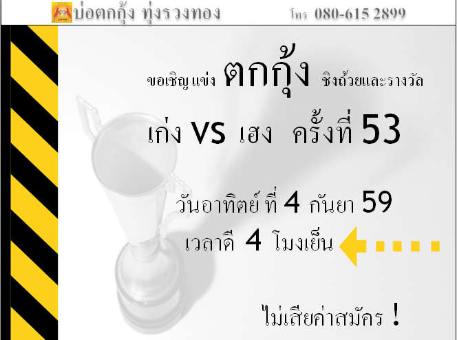 แข่งตกกุ้ง ครั้งที่ 53