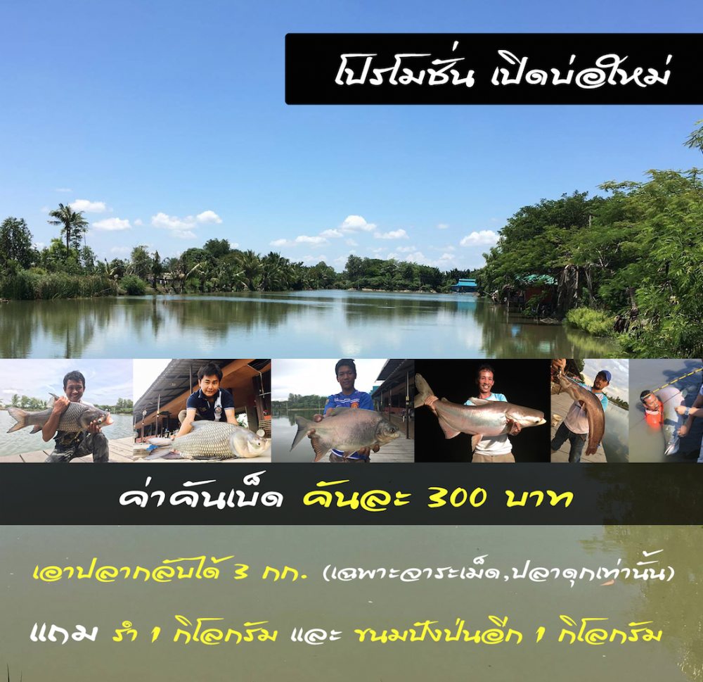 บ่อตกปลา "บึงบางเลน" เปิดแล้ว ! ศุกร์ 16 ก.ย. 59