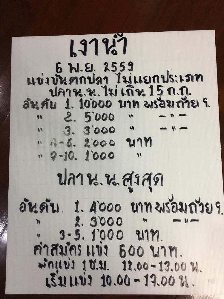 เงาน้ำ 6 พฤษจิกายน 59 จัดแข่ง