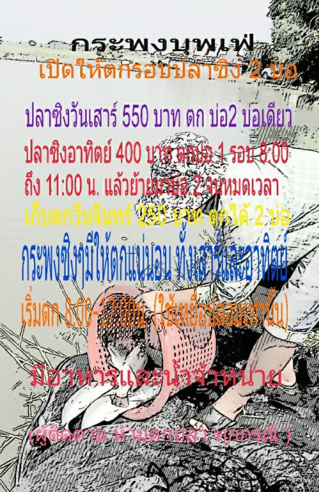  ...กะพงบุพเฟ่...ปรับระบบใหม่ครับ....