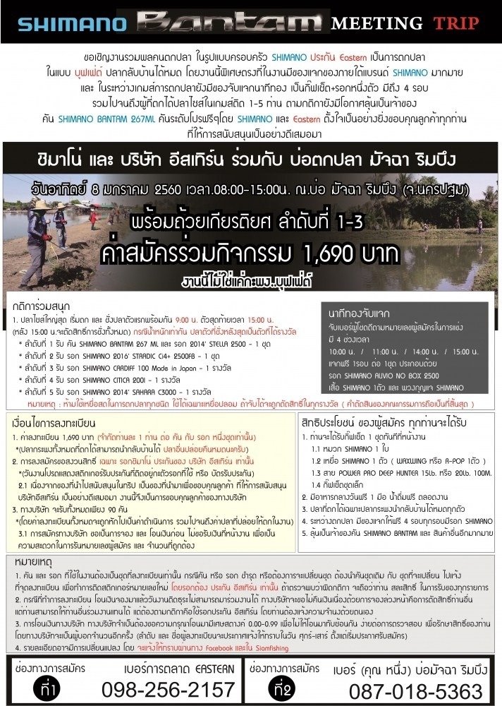 SHIMANO BANTAM MEETING TRIP#1 รายละเอียดด้านใน