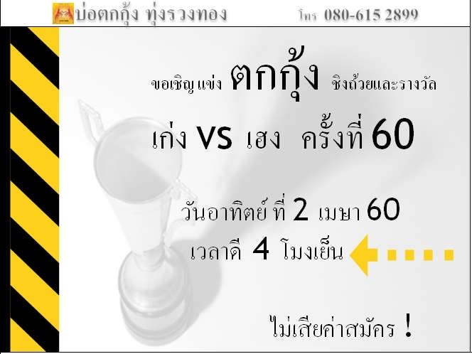 แข่งตกกุ้ง ครั้งที่ 60