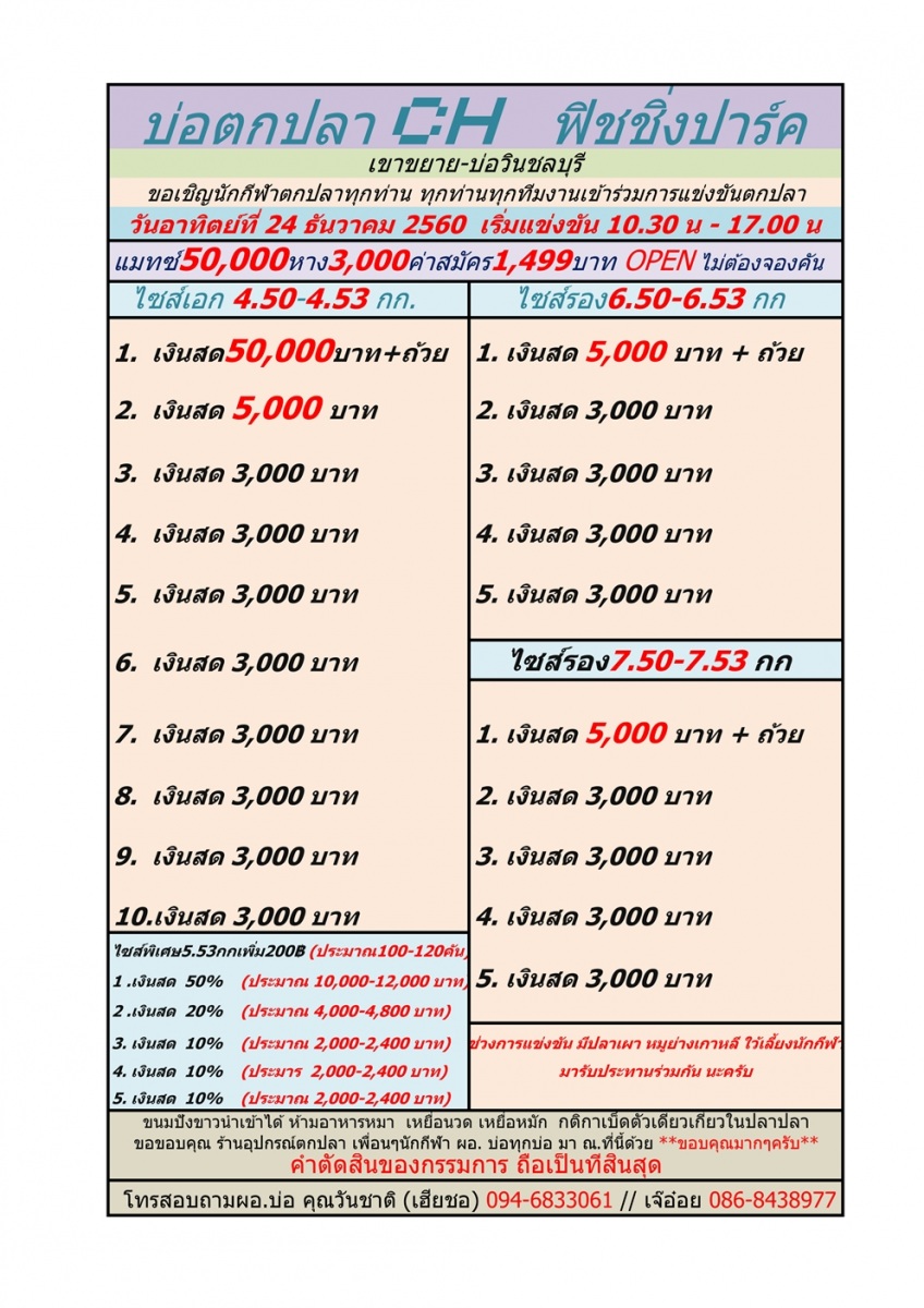 บ่อตกปลา CH ฟิชชิ่งปาร์ค เขาขยาย-บ่อวินชลบุรีแมทซ์50,000หาง3,000ค่าสมัคร1499บาท