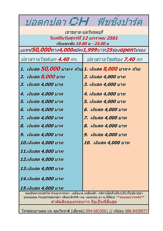 วันศุกร์ที่ 12 มกราคม 2561 (เริ่ม 19.00-23.00 น) หัว 50,000 บาท หาง4,000/25 ช่อง