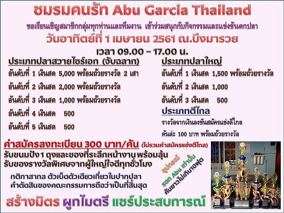 งานมิตติ้ง abu garcia thailand ครับ