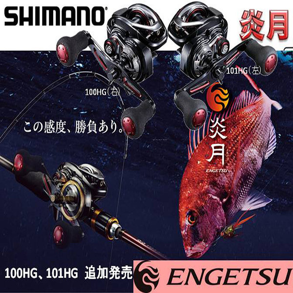 Shimano Engetsu 100HG ข้ามสายพันธุ์