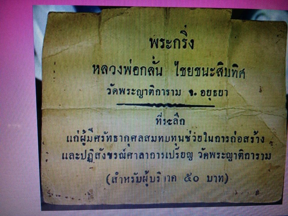 พระกริ่งรุ่นแรกหลวงพ่อกลั่น