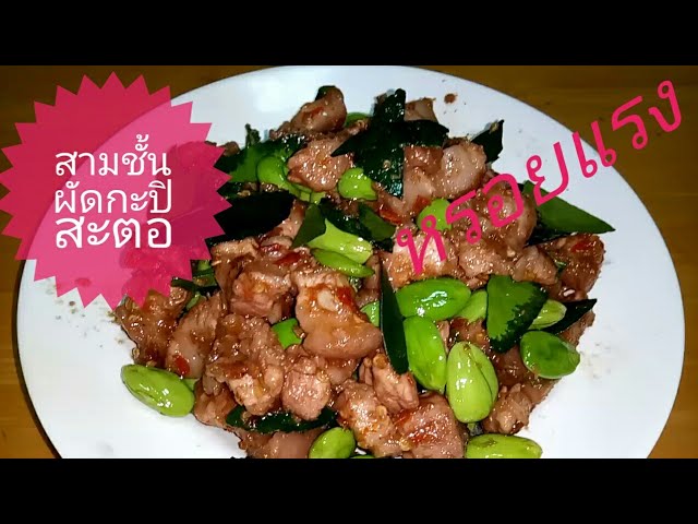 หมูสามชั้นผัดกะปิสะตอ หรอยแรง