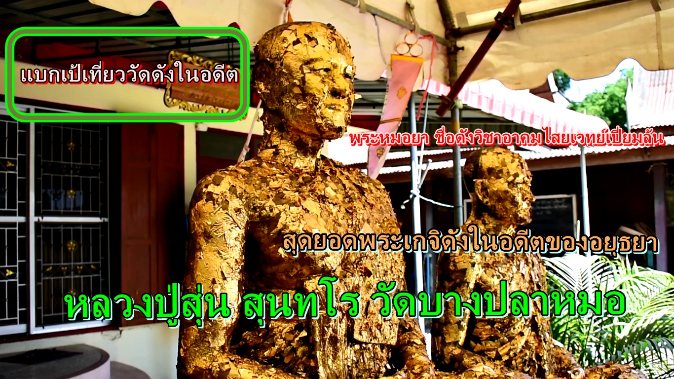 หลวงพ่อสุ่น วัดบางปลาหมอ