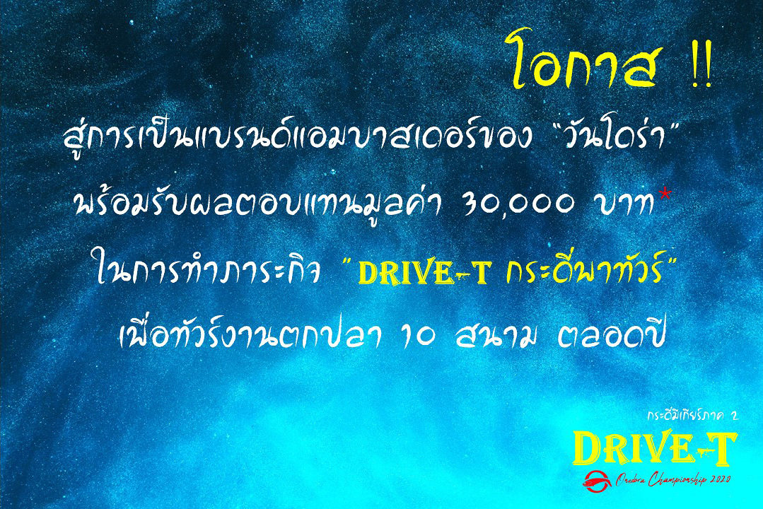 งานแข่ง "Onedora Championship ตอน Drive-T กระดี่มีเกียร์ภาค 2"