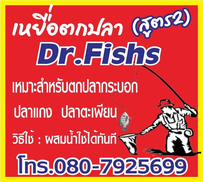 เหยื่อตกปลา Dr.fishs สูตร2