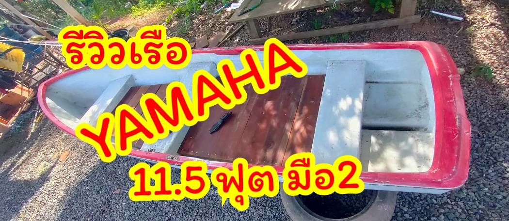 รีวิว เรือไฟเบอร์กลาส YAMAHA 11.5 ฟุต มือ 2 จากญี่ปุ่น