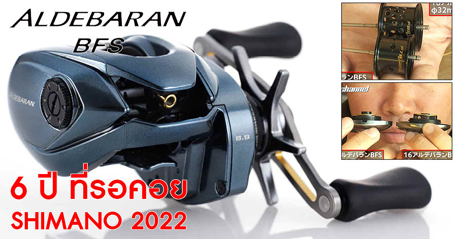 รีวิวเล็กๆ Shimano 2022 Aldebaran BFS