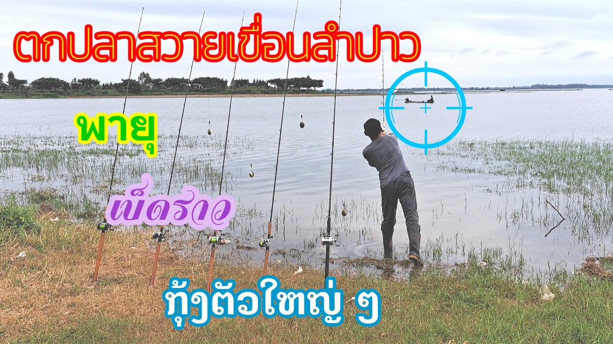 ตกปลาเขื่อนลำปาว