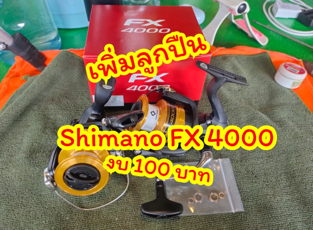 เพิ่มลูกปืนรอก shimano FX 4000