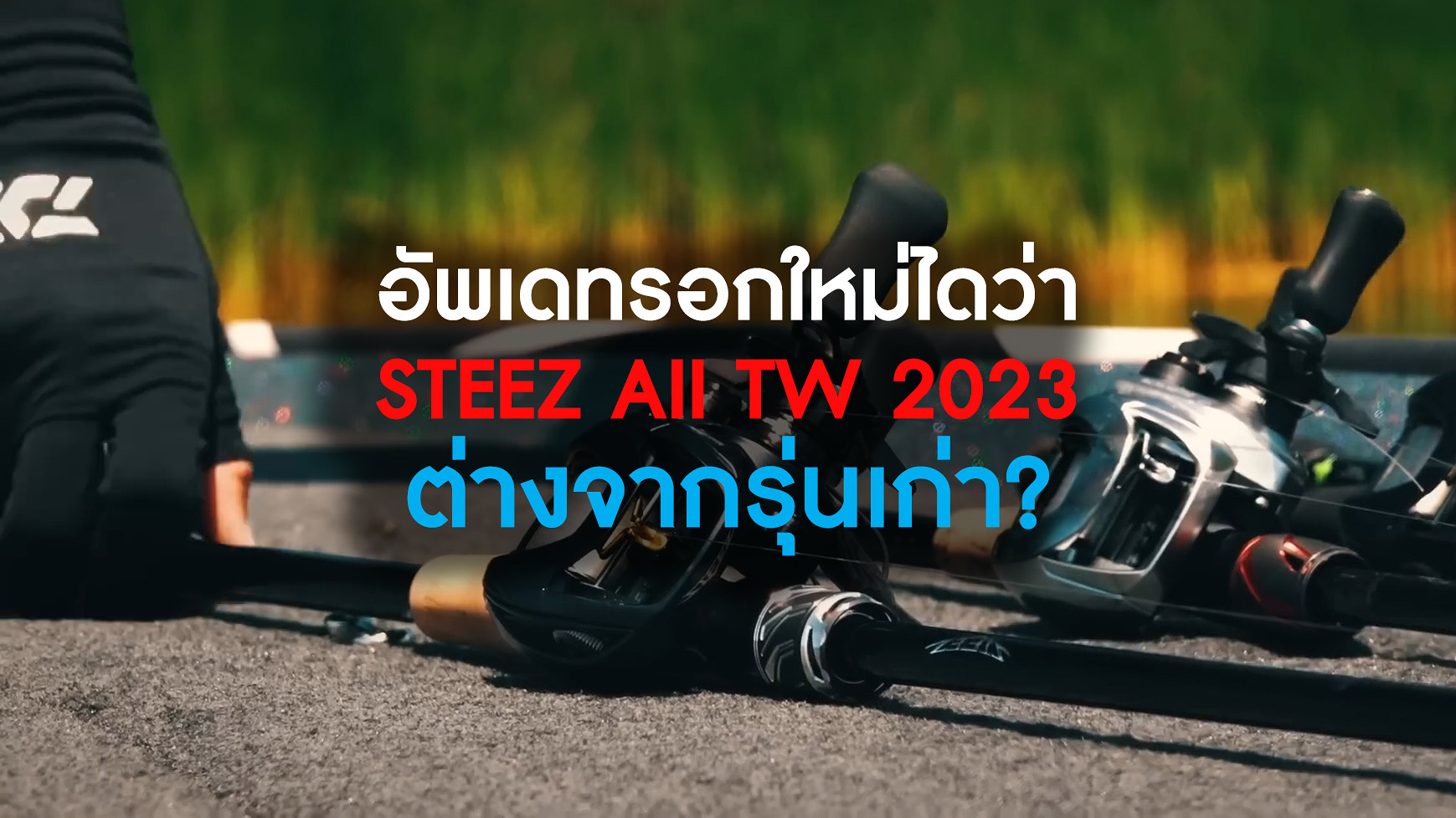 อัพเดทรอกใหม่ DAIWA STEEZ AII TW 2023 ต่างจากรุ่นเก่าแค่ไหน